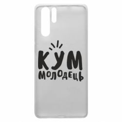 Чехол для Huawei P30 Pro Кум молодец - PrintSalon