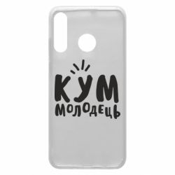 Чехол для Huawei P30 Lite Кум молодец - PrintSalon