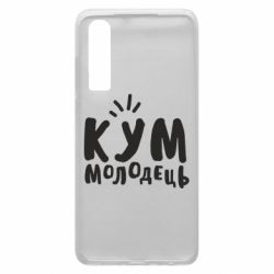 Чехол для Huawei P30 Кум молодец - PrintSalon
