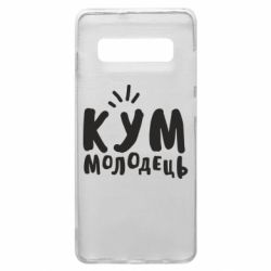Чехол для Samsung S10+ Кум молодец - PrintSalon