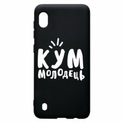 Чехол для Samsung A10 Кум молодец-PrintSalon Чехол для Samsung A10 Кум молодец