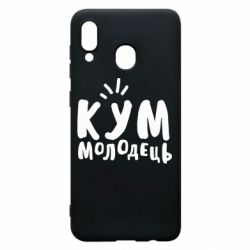 Чехол для Samsung A20 Кум молодец - PrintSalon