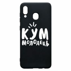 Чехол для Samsung A30 Кум молодец - PrintSalon
