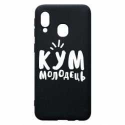 Чехол для Samsung A40 Кум молодец - PrintSalon