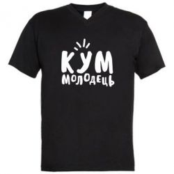 Мужская футболка  с V-образным вырезом Кум молодец - PrintSalon