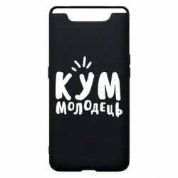 Чехол для Samsung A80 Кум молодец - PrintSalon