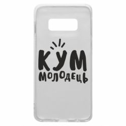 Чехол для Samsung S10e Кум молодец - PrintSalon