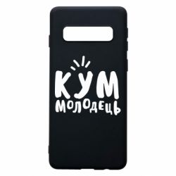 Чехол для Samsung S10 Кум молодец - PrintSalon