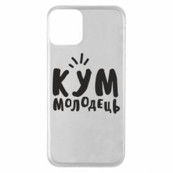 Чехол для iPhone 11 Кум молодец - PrintSalon
