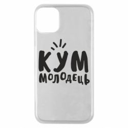 Чехол для iPhone 11 Pro Кум молодец - PrintSalon