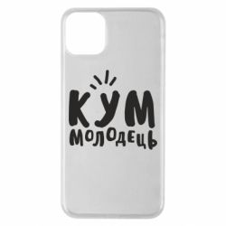 Чехол для iPhone 11 Pro Max Кум молодец - PrintSalon
