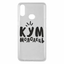 Чехол для Samsung A10s Кум молодец - PrintSalon