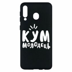 Чехол для Samsung M30 Кум молодец - PrintSalon