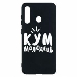 Чехол для Samsung M40 Кум молодец - PrintSalon