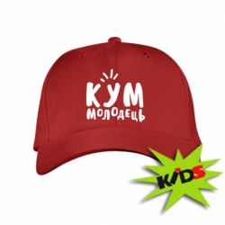 Детская кепка Кум молодец - PrintSalon