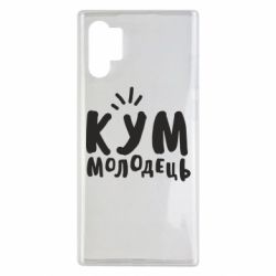 Чехол для Samsung Note 10 Plus Кум молодец - PrintSalon
