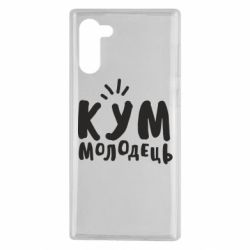 Чехол для Samsung Note 10 Кум молодец - PrintSalon