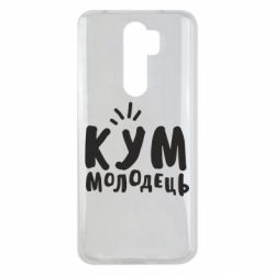 Чехол для Xiaomi Redmi Note 8 Pro Кум молодец - PrintSalon