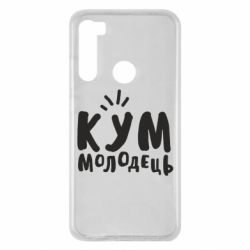 Чехол для Xiaomi Redmi Note 8 Кум молодец - PrintSalon
