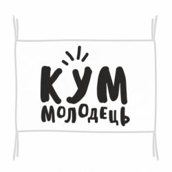 Флаг Кум молодец - PrintSalon