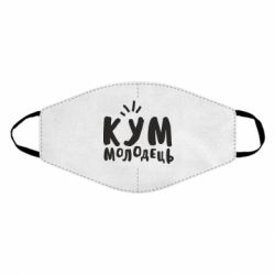 Маска многоразовая Кум молодец - PrintSalon