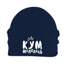Шапка флисовая Кум молодец