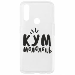 Чехол для Oppo A31 Кум молодец - PrintSalon