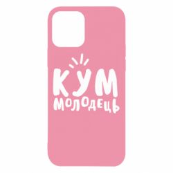 Чехол для iPhone 12 Кум молодец - PrintSalon