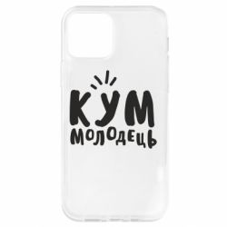 Чехол для iPhone 12 Pro Кум молодец - PrintSalon