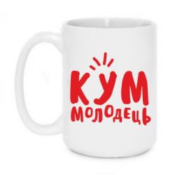 Чашка 420ml Кум молодец - PrintSalon