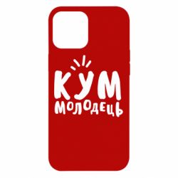 Чехол для iPhone 12 Pro Max Кум молодец - PrintSalon