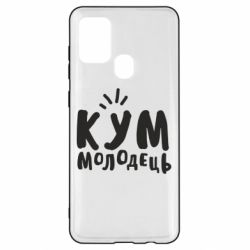 Чехол для Samsung A21s Кум молодец - PrintSalon