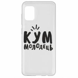 Чехол для Samsung A31 Кум молодец - PrintSalon