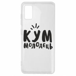 Чехол для Samsung A41 Кум молодец - PrintSalon