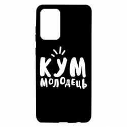 Чехол для Samsung A72 5G Кум молодец - PrintSalon