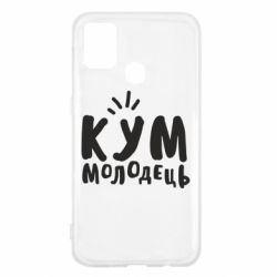 Чехол для Samsung M31 Кум молодец - PrintSalon
