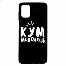 Чехол для Samsung M51 Кум молодец - PrintSalon