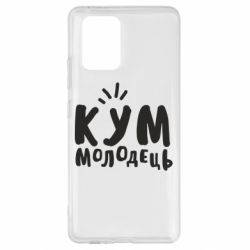 Чехол для Samsung S10 Lite Кум молодец - PrintSalon