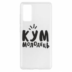 Чехол для Samsung S20 FE Кум молодец - PrintSalon