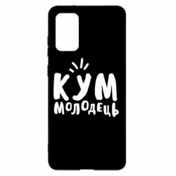 Чехол для Samsung S20+ Кум молодец - PrintSalon