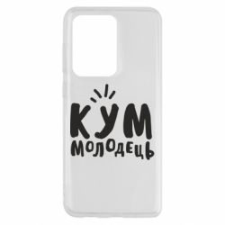 Чехол для Samsung S20 Ultra Кум молодец - PrintSalon