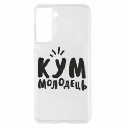 Чехол для Samsung S21 Кум молодец - PrintSalon
