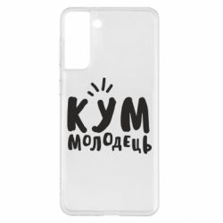 Чехол для Samsung S21+ Кум молодец - PrintSalon