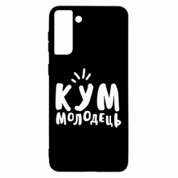 Чехол для Samsung S21 Ultra Кум молодец - PrintSalon
