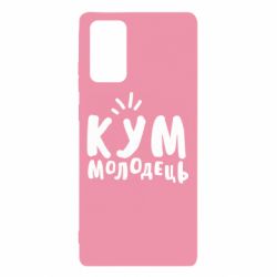 Чехол для Samsung Note 20 Кум молодец - PrintSalon