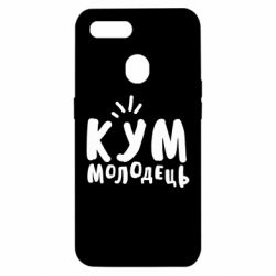 Чехол для Oppo A5s/A12 Кум молодец - PrintSalon