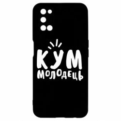 Чехол для Oppo A52/A72/A92 Кум молодец - PrintSalon