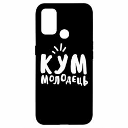 Чехол для Oppo A53/A32/A33 Кум молодец - PrintSalon