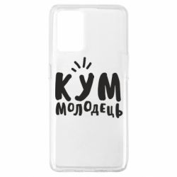 Чехол для Oppo A74 4G Кум молодец - PrintSalon