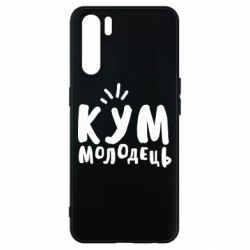 Чехол для Oppo A91/Reno3 Кум молодец - PrintSalon